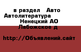  в раздел : Авто » Автолитература, CD, DVD . Ненецкий АО,Лабожское д.